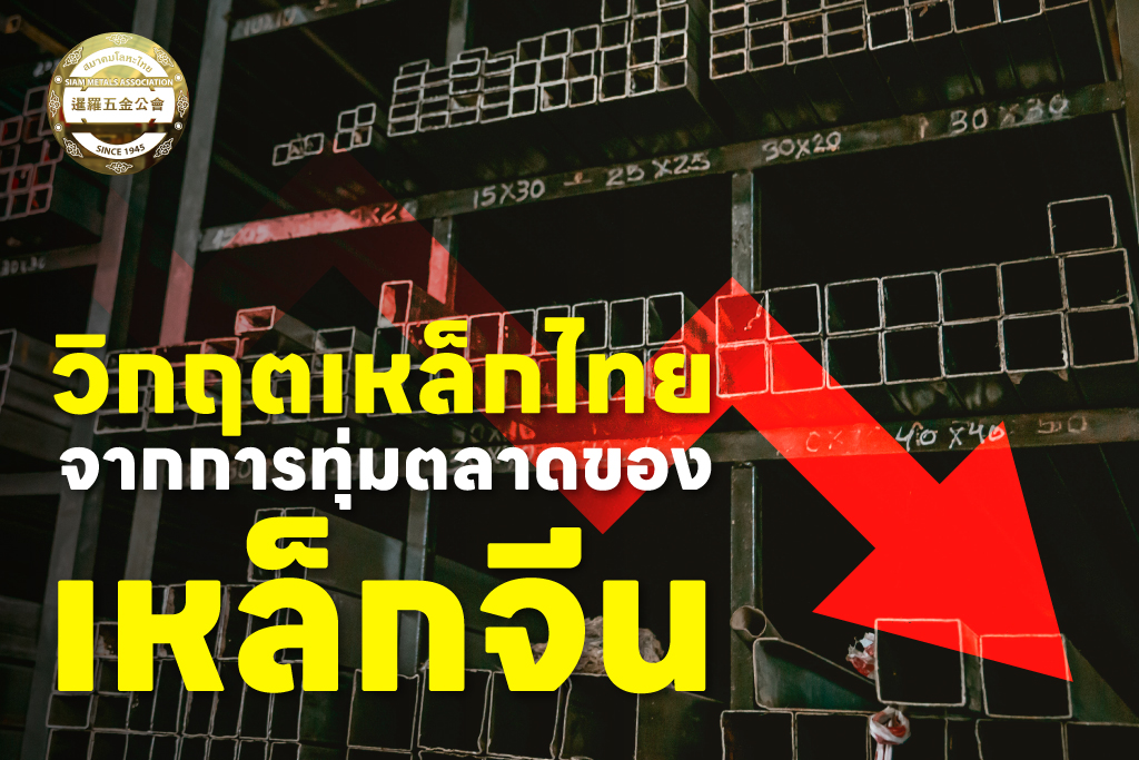 วิกฤตเหล็กไทย จากการทุ่มตลาดของเหล็กจีนข่าวสารใหม่