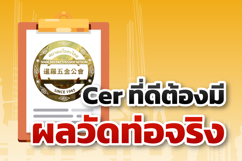 จะดีกว่ามั้ย ถ้าใบรับรองสินค้ามี “ผลวัดขนาดท่อจริง”
