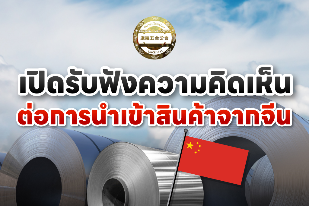 เปิดรับฟังความคิดเห็น ต่อผลกระทบการนำเข้าสินค้าจากจีน