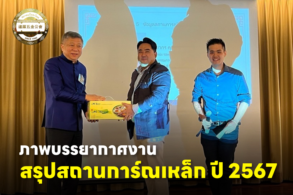 ประมวลบรรยากาศ สรุปสถานการ์ณเหล็ก ปี 2567